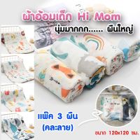 ? ผ้าอ้อมเด็ก ผ้าห่อตัว Bamboo Muslin แท้ นุ่มมากกก.... ขนาด 120x120 cm.