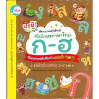 หนังสือ บัตรภาพคำศัพท์ตัวอักษรภาษาไทย ก-ฮ