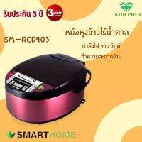 หม้อหุงข้าวดิจิตอล Smarthome ความจุ 1.8 ลิตร รุ่น SM-RCD903