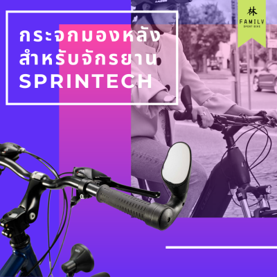 [ผ่อน 0%]กระจกมองหลังสำหรับจักรยาน Sprintech Switzerland