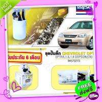 ส่งฟรี จาก กรุงเทพ ชุดปั้มติ๊ก  CHEVROLET OPTRA ออฟต้า 1.6-1.8 ใหม่รับประกัน6 เดือน