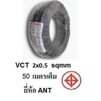 ( Promotion+++) คุ้มที่สุด ANT สายไฟดำ หุ้ม ฉนวน 2 ชั้น VCT 2x0.5 50 เมตรเต็ม 1ขด ราคาดี อุปกรณ์ สาย ไฟ อุปกรณ์สายไฟรถ