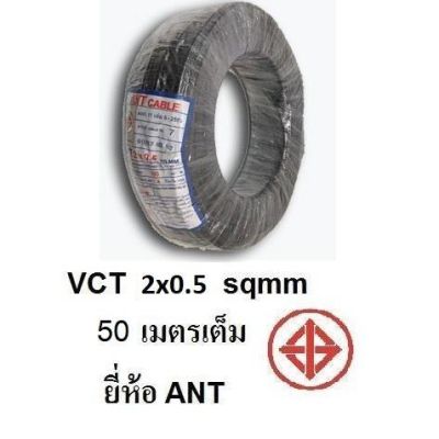 ( โปรโมชั่น++) คุ้มค่า ANT สายไฟดำ หุ้ม ฉนวน 2 ชั้น VCT 2x0.5 50 เมตรเต็ม 1ขด ราคาสุดคุ้ม อุปกรณ์ สาย ไฟ อุปกรณ์สายไฟรถ