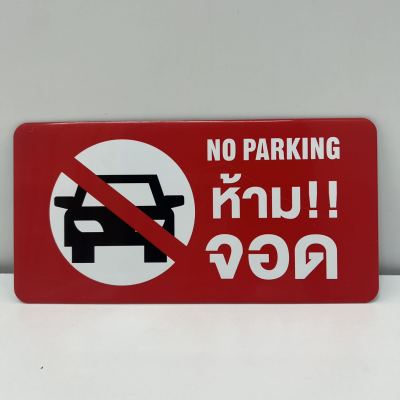 ป้ายห้ามจอด No Parking ป้ายติดประตู ป้ายตัวอักษรอลูมิเนียม