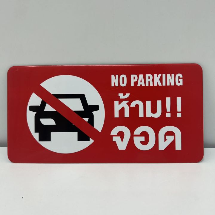 ป้ายห้ามจอด-no-parking-ป้ายติด-ป้ายข้อความ-ป้ายติดสติกเกอร์ติดผนัง