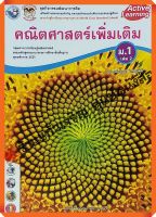 ชุดกิจกรรมคณิตศาสตร์เพิ่มเติมม.1เล่ม2 #พว