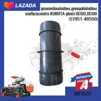 ลูกลอกป้อนลำเลียง,ลูกหมุนโซ่ลำเลียง รถเกี่ยว นวดข้าว KUBOTA คูโบต้า DC60,DC68 (5T051-46550)