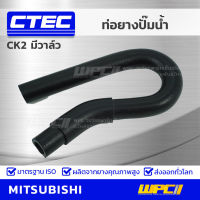 CTEC ท่อยางปั๊มน้ำ MITSUBISHI CK2 มีวาล์ว ซีเค2 รูใน 16