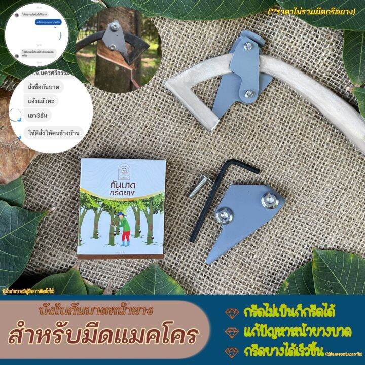 บังใบกันบาดสำหรับมีดแมคโคร-อุปกรณ์ใช้ติดกับมีดกรีดยางพาราแบบแมคโคร-ที่ช่วยแก้ปัญหาหน้ายางบาด