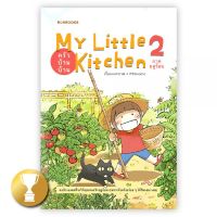 ครัวบ้านบ้าน ภาคฤดูร้อน : My Little Kitchen 2 : pittmomo : Bunbooks