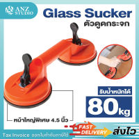 ตัวดูดกระจก 2 ตา Max 80 Kg ยางดูดกระจก ที่จับกระจก Glass Sucker หน้าใหญ่พิเศษ 4.5 นิ้ว ตัวดูดจับกระจก ตัวดูดติดกระจก (D) (ขอใบกำกับภาษีได้)