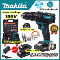 MAKITA สว่านไร้สาย 199V 3ระบบ เจาะกระแทกได้  ปรับความแน่นในการขันได้ถึง 25 ระดับ (AAA) สินค้า การันตี นำเข้าจากไต้หวันมีประกันศูนย์