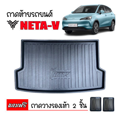 ถาดท้ายรถยนต์ NETA V เข้ารูป (แถมถาด) ถาดสัมภาระ ตรงรุ่น ถาดรองท้ายรถ ถาดปูท้ายรถ ถาดวางสัมภาระ ยกขอบ ถาดรองพื้นรถ ถาด