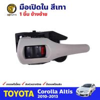 มือเปิดใน ข้างซ้าย สีเทา สำหรับ Toyota Corolla Altis ปี 2010-2013 โตโยต้า โคโรลล่า อัลติส มือเปิดในรถยนต์ คุณภาพดี ส่งไว