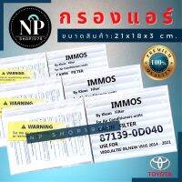 ใส้กรองแอร์(IMMOS,UseFor) โตโยต้า VIOS Yaris VIGO INNOVA FORTUNER Avanza Altis Commuter Camry 87139-OD040