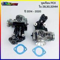 เรือนสร้าง PCX คอหรีด PCX ใบ 28 , 30mm , 32mm  33mm ใช้ก้บแมพเซ็นเซอร์เดิม ให้อัตราเร่งดีกว่าเดิม ถอดใส่แทนของเดิมได้เลย