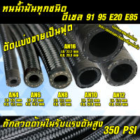 สายถัก สายถักน้ำมัน สายถักAn4 สายถักAn6 สายถักAn8 สายถักAn10 สายถักAn12 สายถักAn16 สายน้ำมันทนE85 ขนาดAN4/AN6/AN8/AN10/AN12/AN16 สายระบบน้ำมัน ออยเกียร์