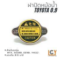 ฝาปิดหม้อ Toyota แรงดัน 0.9 บาร์