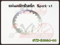 แผ่นคลัทช์เหล็ก สำหรับ SPARK-X1 รหัส 5TN-E6324-00 เกรด A