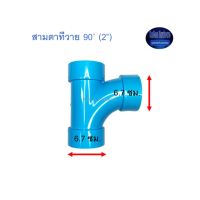 สามตาทีวาย 90◦ ท่อน้ำไทย (2”) Thai Pipe Long Radius Y:LT ฟ้า 2 ^^