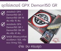 ชุดโซ่สเตอร์ GPX Demon150 GR / Demon150 GN ครบชุด