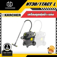 KARCHER NT30/1TACT L ดูดฝุ่นน้ำ+แห้ง