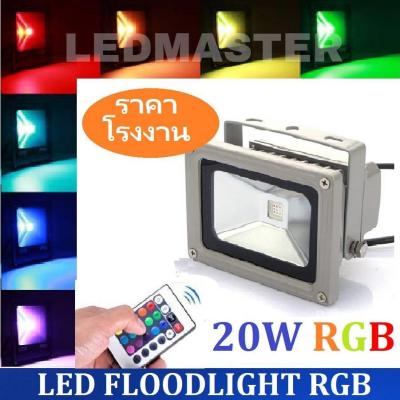 ราคาส่ง LED Flood Light RGB 20W โคมไฟสปอร์ตไลท์เปลี่ยนสีเองอัตโนมัติ ให้แสงสีสวยงาม ควบคุมการใช้งานด้วยรีโมทคอนโทรล