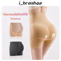 i_brashop กางเกงซับใน กางเกงในเสริมก้น ยกก้น เสริมตูด เสริมตูดใหญ่ เสริมก้นเสริมสะโพก เสริมก้นไร้ขอบ กางเกงไร้ขอบ กางเกงชั้นใน ADBAA58