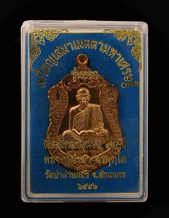 หลวงปู่คำผา-วัดป่าคำนกถัว-เหรียญเสมาเมตตามหาเศรษฐี-รุ่นแรก-สกลนคร-ปี-2556-เนื้อทองสัตตะ-มาพร้อมกล่องเดิม