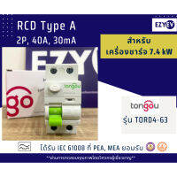 EZYEV RCD Type A, RCCB Type A ยี่ห้อ TONGOU รุ่น TORD4-63 ขนาด 40 A 2P สำหรับงานติดตั้งเครื่องชาร์จรถยนต์ไฟฟ้า EV