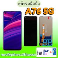 จอA76 หน้าจอ A76(5G) ,LCD A76(5G) หน้าจอโทรศัพท์มือถือ A76(5G) แถมฟรีชุดไขควง กาว สินค้าพร้อมส่ง