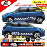 SUZUKI SWIF สติ๊กเกอร์แต่งลายข้างชายประตูซูซูกิ สวิฟ  ชุดแต่งซูซูกิ สวิฟ   สติ๊กเกอร์ติดรถ สติ๊กเกอร์ซิ่ง sticker(สอบถามเพิ่มทางแชทครับ)