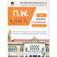 ส่งฟรี หนังสือ  หนังสือ  7 in 1 สอบผ่านภาษาอังกฤษ ก.พ. ภาค ก. ไม่ต้องรอรอบหน้า !!!  เก็บเงินปลายทาง Free shipping