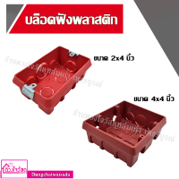 บล็อคฝังพลาสติก บล็อกฝังผนัง บล็อกพลาสติกสีส้ม ขนาด 2X4 นิ้ว / ขนาด 4x4 นิ้ว (สีส้ม)