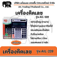 เครื่องคิดเลข อุปกรณ์สำนักงาน รุ่น AIL 239