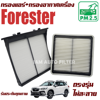 กรองแอร์ + กรองอากาศ Subaru Forester เครื่อง 2.0 , 2.5 ปี 2008-2016 (ซูบารุ ฟอเรสเตอร์)