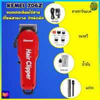 แบตเตอเลี่ยน แบตเตอเลี่ยนไร้สาย ปัตตาเลี่ยนตัดผม KM-706Z