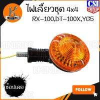 ไฟเลี้ยวหน้า ไฟเลี้ยวหลัง ไฟเลี้ยวชุด ขายาว YAMAHA RX 100 / DT 100 / YG5 /ยามาฮ่า อาร์เอ็ก 100 / ดีที 100 / วายจี 5 ( น๊อตเกลียว 10 มิล เบอร์ 14 )