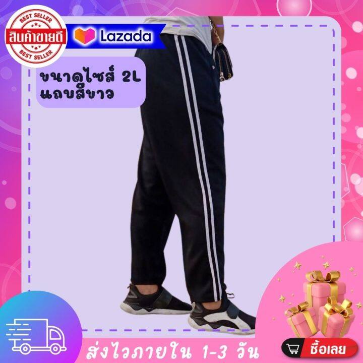 กางเกงวอร์มราคาถูก-ฟรีไซส์-มีแถบข้างสีขาว2เส้น-ขนาดไซส์-2l