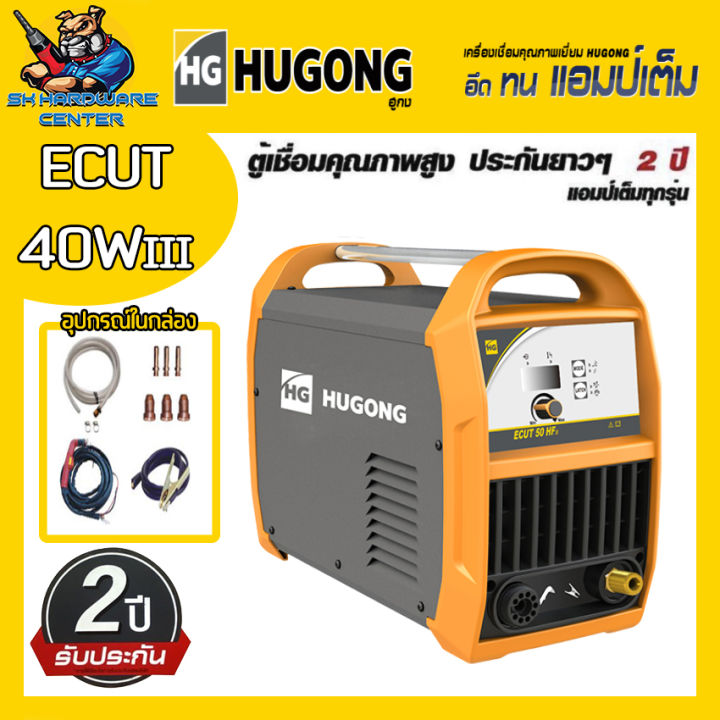 เครื่องตัดพลาสม่า-ได้หนาสูงสุด-20mm-แรงตัด-50a-hugong-รุ่น-hg-ecut-50hfiii-รับประกัน-2ปี-มีใบกำกับภาษี-มีอุปกรณ์ครบชุดพร้อมใช้