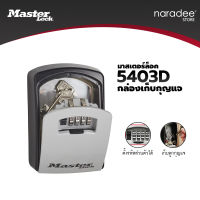 มาสเตอร์ล็อค 5403EURD - กล่องเก็บกุญแจชนิดติดผนัง สามารถตั้งรหัสส่วนตัวได้