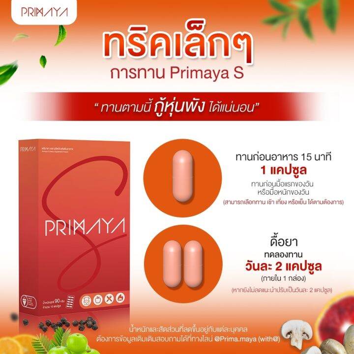 พรีมายา-primaya-s-cal-s