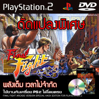 เกม PLAY 2 FINAL FIGHT ARCADE Special HACK พลังเต็ม เวลาไม่จำกัด สำหรับเครื่อง PS2 PlayStation2