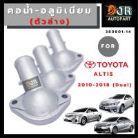 คอน้ำล่างอลูมิเนียม TOYOTA ALTIS ปี 2010-2018 (1ZR 2ZR)