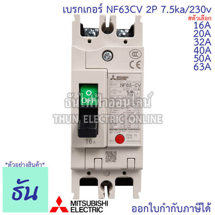 mitsubishi-เบรกเกอร์-รุ่น-nf63cv-2p-16a-20a-32a-40a-50a-63a-7-5ka-230v-เบรกเกอร์ตรามิตซูบิชิ-มิตซูบิชิ-เบรกเกอร์-2-เฟส-breaker-nf63-cv-ธันไฟฟ้า