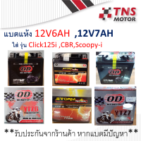 แบต แห้ง  แบตเตอร์รี่ 12V 6Ah สำหรับรถ Click125i  Scoopy-i newปี2017  มีตัวเลือกยี่ห้อนะคะ