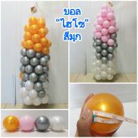 บอล"ไฮโซสีมุก" บอลปาร์ตี้ บอลเด็ก ลูกบอล ถุงละ 100 ลูก ไซส์ใหญ่ ขนาดเส้นผ่านศูนย์กลาง 8 cm (วัดรอบลูก 9.5 นิ้ว)