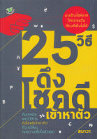 Bundanjai (หนังสือพัฒนาตนเอง) 25 วิธี ดึงโชคดีเข้าหาตัว