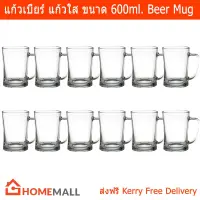 Beer Mug Beer Glasses 560ml. (12 mugs) แก้วเบียร์ แก้วใส แก้วมัคเบียร์ ขนาด 560มล. by Home Mall (12ใบ)