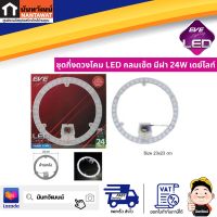 EVE Lighting ชุดกึ่งดวงโคม LED กลมเซ็ต มีฝา 24W เดย์ไลท์ Daylight